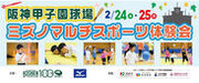 阪神甲子園球場で楽しみながら仲間とともに成長していく運動プログラム2月24日（土）・25日（日）「ミズノ マルチスポーツ体験会」開催