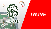 「17LIVE」「ジャンナビ」コラボキャンペーンが1/17(水)より開始！