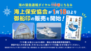 海の緊急通報ダイヤル「118番」にちなみ、1月18日より海上保安協会が御船印の販売を開始！