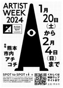熊本市の注目スポットをアートと音楽で結ぶ16日間。大人もこどもも楽しめるアートイベント「ARTIST WEEK 熊本2024」を開催