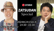 【ZATSUDAN】「堀江 貴文氏  インスタントジョンソン じゃい氏」 オンラインイベントのお知らせ