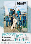 「『ＪＯ１ 2nd写真集 Unbound』発売記念　東京メトロデジタルラリー」を実施します！