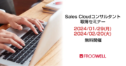 Sales Cloud コンサルタント取得セミナーをデータ・プロセスコンサルティング会社のフロッグウェル(株)が1/29（月）、2/20（火）に無料開催
