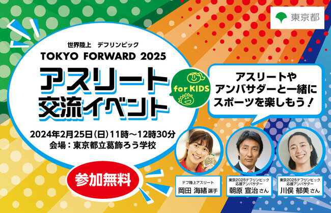 画像：世界陸上・デフリンピックのアスリートやアンバサダーとともに子供たちが一緒にスポーツを楽しむ　『TOKYO FORWARD 2025　アスリート交流イベント for KIDS』　２月25日(日)開催