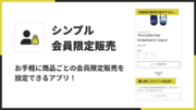 Shopify で購入制限を行うアプリである「シンプル会員限定販売｜お手軽アカウント必須販売」を福岡県のITベンチャー企業　株式会社UnReactがリリース