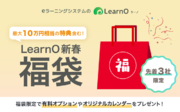 最大10万円相当の人気オプションも。eラーニングシステム『LearnO』に2024年の新春福袋が新登場