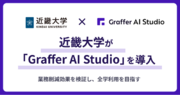 近畿大学が生成AI活用プラットフォーム「Graffer AI Studio」を導入
