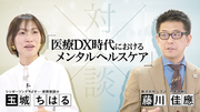 「医療DX時代のメンタルヘルスケア」レスコ玉城ちはる対談動画を1/17(水)公開