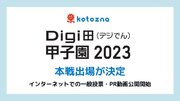 Kotozna、「Digi田（デジでん）甲子園2023」本戦出場が決定