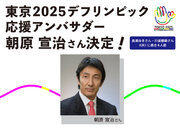 東京2025デフリンピック応援アンバサダーに陸上競技界のレジェンドアスリート朝原 宣治さんの就任決定！