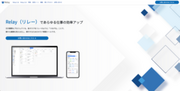 タスクをリレーのようにつなげる業務管理ツール「Relay」　1月17日より正式版を提供開始
