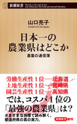 実は意外な伏兵がトップだった！　新潮新書『日本一の農業県はどこか　農業の通信簿』が本日発売。