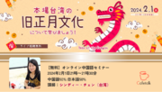 無料オンライン中国語セミナー「本場台湾の旧正月文化について学びましょう！」2024年2月1日（木）21時～配信