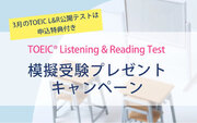 TOEIC(R) Listening＆Reading公開テスト初　　　本番前にテスト1回分の模擬受験ができるキャンペーンを実施