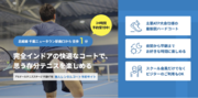 完全インドアテニスコートとして千葉県初(※)「無人レンタルコート」サービスを開始〈予約からお支払い、鍵の発行までオンラインで完結〉