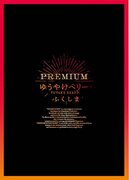 【玉川高島屋】「PREMIUMゆうやけベリー」が初お目見え！福島の食の魅力をたっぷりとご紹介！！「ゆうやけベリー福、笑い」ふくしまプライド。プレミアムフェア