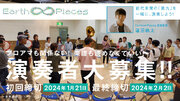 【初公演】前代未聞の「第九」を横浜で演奏！3/16（土）「Earth  Pieces vol.1 ワールドプレミア」の開催が決定