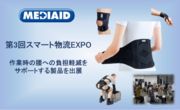 【1/24～1/26】「第3回スマート物流EXPO」（東京ビッグサイト）へ腰サポーター出荷枚数No.1(※3)メーカーが出展
