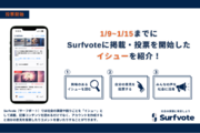 社会課題に参加できるプラットフォーム「Surfvote」、イシュー5件を新規発表・投票開始！