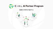 パートナーのアプリケーションをEIRLプラットフォームに搭載し医療機関に提供する「EIRL AI パートナープログラム」を開始