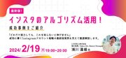 【SkillUpセミナー】最新版！インスタのアルゴリズム活用！成功事例をご紹介2/19 19:00 Startup Hub Tokyo TAMA主催のオンラインセミナーに、リデル執行役員 浅川が登壇