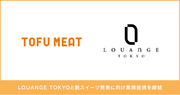TOFU MEAT、アートのようなスイーツを提供するLOUANGE TOKYOと新スイーツ開発に向け業務提携を締結