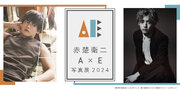 俳優・赤楚衛二 インタビュー＆フォトブック『E』の発売を記念した「『A』『E』写真展 2024」2024年2月より開催決定！