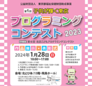第1回子供が輝く東京プログラミングコンテスト作品展示・表彰式を1月28日に開催！