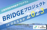 【茨城県ひたちなか市】まちづくり・関係づくりに関わりたい学生のための「企画実践型」プログラム『BRIDGEプロジェクト2023』実践報告会を開催（事後レポート）