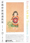 京都の新進若手アーティストの登竜門！～「Kyoto Art for Tomorrow 2024 -京都府新鋭選抜展-」受賞者決定～