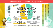 宮崎県内の製造、畜産、廃棄物処理など3社の登壇決定！「e-dash宮崎県」で脱炭素経営をテーマに1/29（月）にリアルイベントを開催