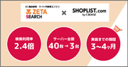 SHOPLIST.com by CROOZがEC商品検索・サイト内検索エンジン「ZETA SEARCH」導入により、検索利用率2.4倍を実現