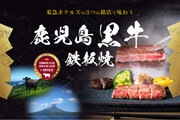 美食家の皆さま歓迎！日本一に輝いた「鹿児島黒牛」を趣の異なる3つのホテルで期間限定提供