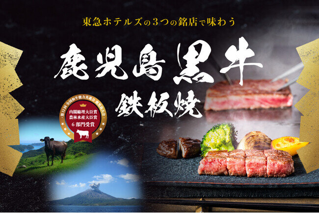 画像：美食家の皆さま歓迎！日本一に輝いた「鹿児島黒牛」を趣の異なる3つのホテルで期間限定提供