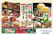 【名鉄百貨店本店】「第60回 宮城県の観光と物産展」を開催　1月22日（水）～1月28日（火）まで