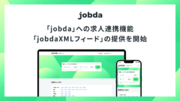 ジョブダ、求人検索エンジン「jobda」への求人連携機能「jobdaXMLフィード」の提供を開始