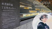 CO-FUKUI 未来技術活用プロジェクトに採択されたGATARI、福井県の地域課題解決を目指し年縞博物館にて実証実験を実施