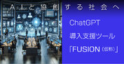 ChatGPTを簡単に全社導入！企業向けChatGPT導入支援ツール「FUSION」発表。テスト導入企業様募集のお知らせ