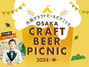 【ホテルグランヴィア大阪】大阪の5つのクラフトビール醸造所がホテルに集結！「大阪クラフトビールピクニック 2024～春～」開催　イベントに華を添えるFM802 DJ 大抜卓人によるDJショーも