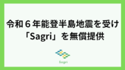 令和６年能登半島地震を受け、サグリは石川県内において衛星データによる農地の生育・土壌分析が可能なソリューション「Sagri」を無償提供いたします。
