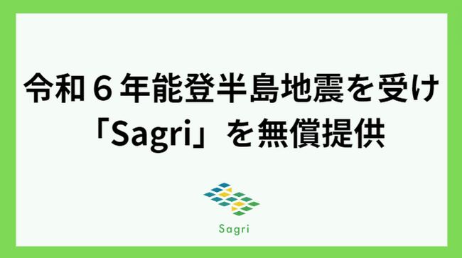 画像：令和６年能登半島地震を受け、サグリは石川県内において衛星データによる農地の生育・土壌分析が可能なソリューション「Sagri」を無償提供いたします。