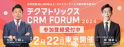 コンタクトセンター／カスタマーサービス関係者向けイベント「テクマトリックス CRM FORUM 2024」東京で開催