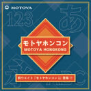 明朝とゴシックの特徴を持つ書体「モトヤホンコン」に新商品が登場　「モトヤホンコン3」を1月25日より発売