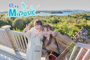 音楽と映像美で魅せる旅番組「旅するMIYUSIC」2024年2月に放送決定！