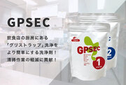 【無料モニターを50店舗募集】グリストラップ洗浄剤「GPSEC（ジプセック）」販売開始キャンペーン実施！