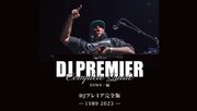 ヒップホップに革命をもたらしたプロデューサー・DJプレミアが手掛けた楽曲を完全網羅『DJプレミア完全版』1月26日ついに発売！！
