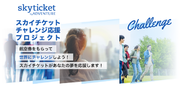 skyticketにおいて若者向けに最大50万円の海外航空券を援助する「スカイチケットチャレンジ応援プロジェクト」を開始