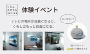 新生活シーズンに向けて、置き場所を自由にできる新しいテレビ「くらしスタイルシリーズ」体験イベントを大阪・兵庫3カ所で実施。” 弱いロボット”NICOBO（ニコボ）と触れ合えるコーナーも