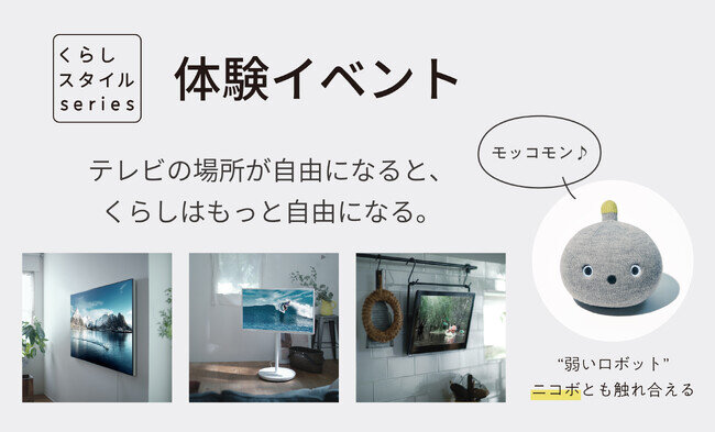 画像：新生活シーズンに向けて、置き場所を自由にできる新しいテレビ「くらしスタイルシリーズ」体験イベントを大阪・兵庫3カ所で実施。” 弱いロボット”NICOBO（ニコボ）と触れ合えるコーナーも
