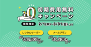 KAGOYA、『レンタルサーバー』『メールプラン』初期費用無料キャンペーン開催